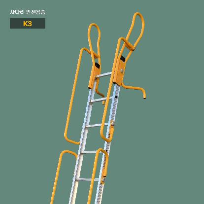 K3 안전손잡이