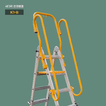 K1B 안전손잡이